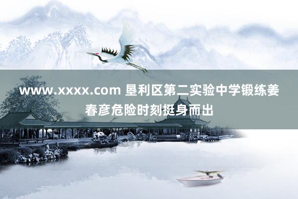 www.xxxx.com 垦利区第二实验中学锻练姜春彦危险时刻挺身而出