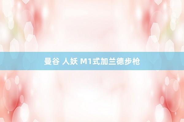 曼谷 人妖 M1式加兰德步枪