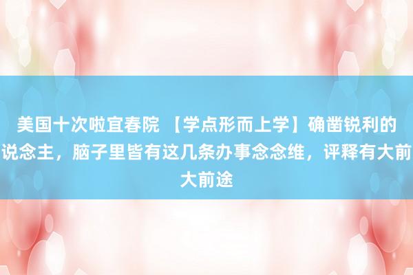 美国十次啦宜春院 【学点形而上学】确凿锐利的东说念主，脑子里皆有这几条办事念念维，评释有大前途